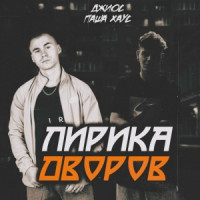 Лирика дворов