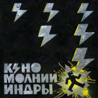 Кино - "МОЛНИИ ИНДРЫ" (2025)