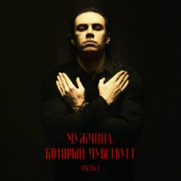 Мужчина, который чувствует. Часть 1