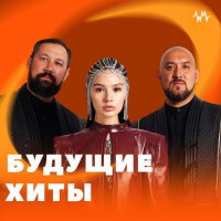 Будущие хиты