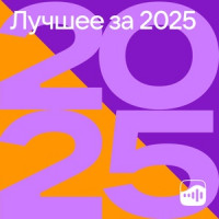 Лучшее за 2025
