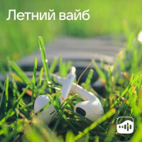 Летний вайб