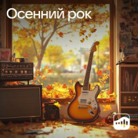 Осенний рок