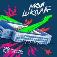 Моя Школа