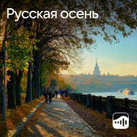 Русская осень