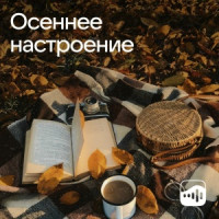 Осеннее настроение