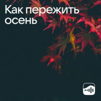Как пережить осень