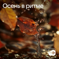 Осень в ритме