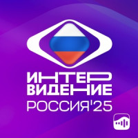 Интервидение 2025