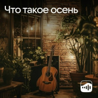 Что такое осень