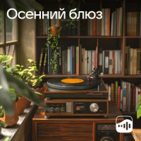 Осенний блюз