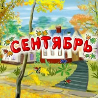 Сентябрь